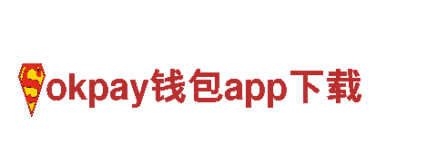 最新一代okpay钱包app下载电动车，领跑绿色出行潮流